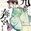 『新九郎奔る』　ゆうきまさみ著　最新の学説をふんだんに取り入れているところが素晴らしく、あと、いまなぜ北条早雲かを見てみたい。