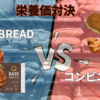 栄養価対決！！  BASE BREAD VSコンビニパン