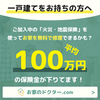 ご加入中の.火災．地震保険を使ってお家を無料で修理できるかも？