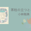 【感想・あらすじ・レビュー】茶柱の立つところ：小林聡美