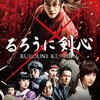 実写版「るろうに剣心」の感想-ジャンプ系映画は高速戦闘が人気かも