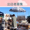 マーブルタウン出店者募集中！！