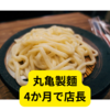 丸亀製麺、「4か月で店長」→ネットで荒れてしまう【まとめ】