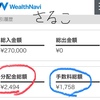 ロボアドバイザー☆WealthNaviが、配当金の金額がすごく見やすくなった＼(^ω^)／