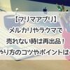 【フリマアプリ】メルカリやラクマで売れない時は再出品！再出品の方法やコツとは？