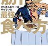 【読書メモ】『筋トレビジネスエリートがやっている最強の食べ方』を読んでみた