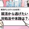 【就活から逃げたい】就活から逃げたくなった時はどうすれば良い？