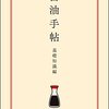 醤油にまつわる誤解をきちんと解いてみよう
