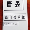 県美コンセプトブック