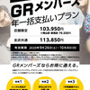 【告知】GRM1年一括払い登場！【期間限定】