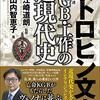 本『ミトロヒン文書 KGB(ソ連)・工作の近現代史』山内 智恵子 著 江崎 道朗 監 ワニブックス