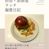 ザ グレートバーガー（ハンバーガー）@表参道 【バーガーもデザートも秀逸なお店】