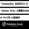 Apple、「visionOS」が正式版に到達 ～ 最新バージョンは1.0.2