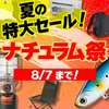 本日最終日！釣具やアウトドア商品が安い「ナチュラム祭」開催中！