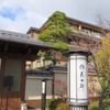 京都嵐山温泉 花伝抄