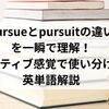 pursueとpursuitの違いを一瞬で理解！ネイティブ感覚で使い分ける英単語解説