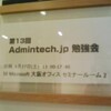 第 13 回 Admintech.jp 勉強会募集中