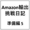 Amazon輸出挑戦日記 準備編5 - サスペンド継続、勉強でもするか・・・ -