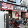 ひさびさの たか家 で焼肉ランチ