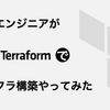 新卒エンジニアがTerraformでインフラ構築やってみた