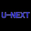 U-NEXT（ユーネクスト）の動画見放題を徹底分析