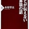 テレビが伝えない憲法の話／木村草太