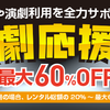 最大60％OFF「演劇応援割」開始！