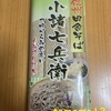 朝食！信州ほしの『信州田舎そば 小諸七兵衛』を食べてみた！