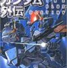 皆川ゆか『機動戦士ガンダム外伝　THE BLUE DESTINY』