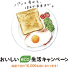 フジパン｜おいしいeco生活キャンペーン
