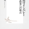 『千曲川ワインバレー　新しい農業への視点』読んだ