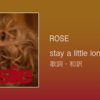 【歌詞・和訳】ROSE / stay a little longer / ロゼ / ステイ・ア・リトル・ロンガー / アルバム「rosie」収録曲
