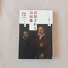 冨田章『偽装された自画像 画家はこうして噓をつく』概要・レビュー