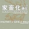 家畜化という進化　人間はいかに動物を変えたか