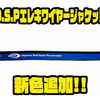 【O.S.P】カットして調整可能なアイテム「エレキワイヤージャケット」に新色追加！