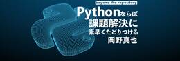 依存モジュールが少ないソースコードを読む - スペシャリスト岡野真也に聞くPythonの読み方と使い方