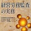 memo:社会保険労務士総合研究機構