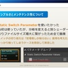 マテリアルインスタンスのStaticSwitchParameterのOverrideフラグをロックするエディタ拡張について