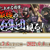 VS松永家　攻撃戦　　　兵が潤う～！！！