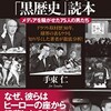 「プロ野球「黒歴史」読本 メディアを騒がせた75人の男たち」