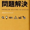 『トヨタの問題解決』から教育を考える①「親こそ問題解決力が必要」