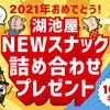 2021年おめでとう！新年にぴったりな湖池屋NEWスナック詰め合わせを100名にプレゼント☆