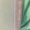 『鳥』(旧題『三月七日』) 鈴木三重吉