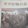ガザ停戦合意