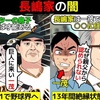 (漫画)長嶋茂雄一家の闇を漫画にしてみた(マンガで分かる)