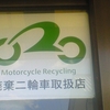 Motorcycle Recycling 廃棄二輪車取扱店