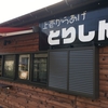 三次市三和町に4月に出来た新店の唐揚げ専門店「とりしん」に行ってきました！Uターンの木反田さんが作る唐揚げは絶品♪