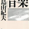 三島由紀夫を読んでみるPart４　“なにも望まないということは、取捨選択の権限を失うことだ”