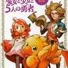 今DS チョコボと魔法の絵本 魔女と少女と5人の勇者 ザ・コンプリートガイドという攻略本にいい感じでとんでもないことが起こっている？