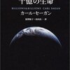 生命がまた他の生命を探していく